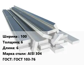 Полоса нержавеющая 100х6 L=6 Сталь: AISI 304 ГОСТ: ГОСТ 103-76